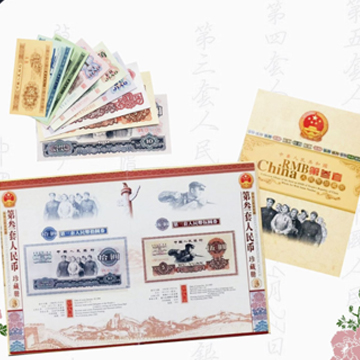 《三套不含2元》钱币珍藏册 送礼 第三套人民币
